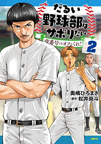 だるい野球部はサボりたい 背番号よりオフをくれ! (2)