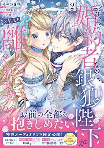 身代わり婚約者なのに、銀狼陛下がどうしても離してくれません! (2)