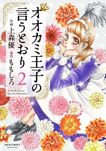 オオカミ王子の言うとおり (2)