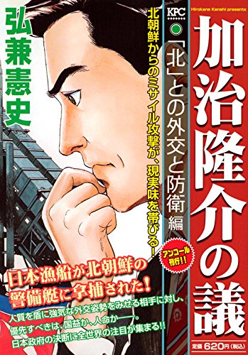 加治隆介の議 「北」との外交と防衛編 アンコール刊行!!