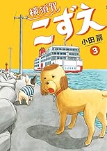 横須賀こずえ (3)