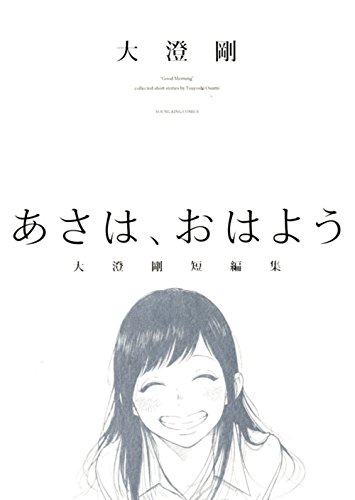 あさは、おはよう -大澄剛短編集-