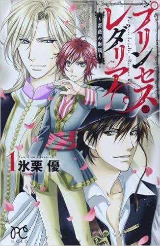 海賊として育った王女『プリンセス・レダリア～薔薇の海賊～』
