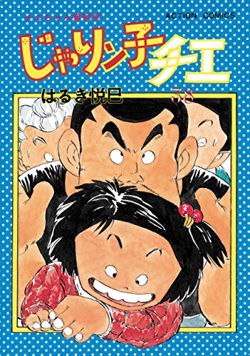 じゃりン子チエ【新訂版】 ： (38)