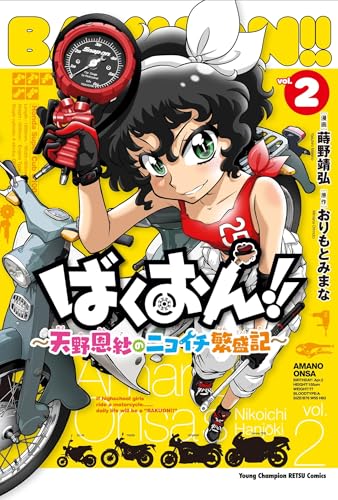 ばくおん!! ~天野恩紗のニコイチ繁盛記~ 2 (2)