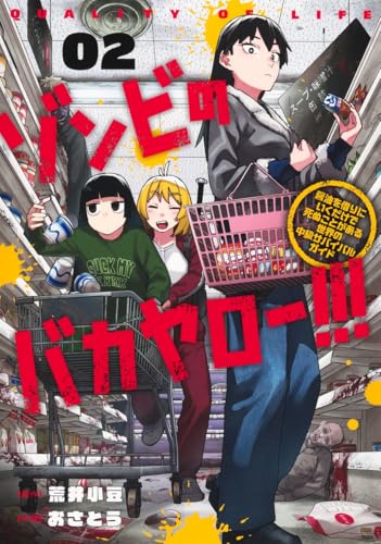 ゾンビのバカヤロー!!! ~醤油を借りにいくだけで死ぬことがある世界の中級サバイバルガイド~ (2)