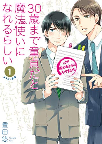 30歳まで童貞だと魔法使いになれるらしい (1)