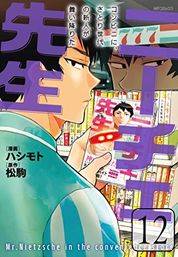 ニーチェ先生~コンビニに、さとり世代の新人が舞い降りた~ (12)