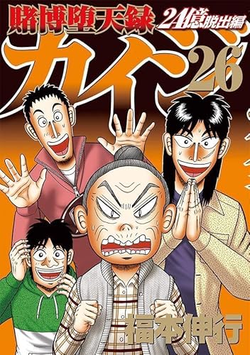 賭博堕天録カイジ 24億脱出編 (26)