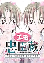 エモ忠臣蔵！ ～理由(ワケ)あって最推しの体をお借りした模様～