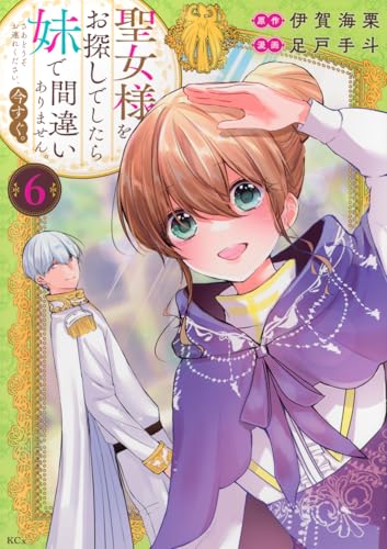 聖女様をお探しでしたら妹で間違いありません。さあどうぞお連れください、今すぐ。 (6)