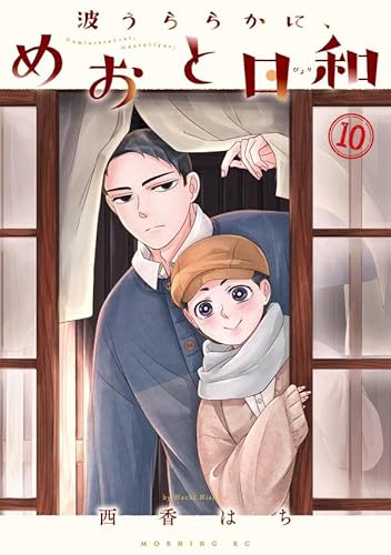 波うららかに、めおと日和 (10)