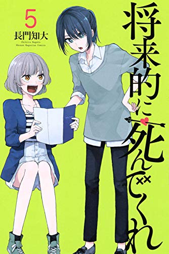 将来的に死んでくれ (5)