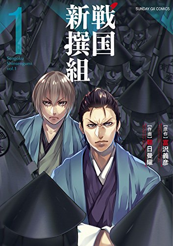 戦国新撰組 (1)