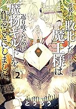 勇者に敗北した魔王様は返り咲くために魔物ギルドを作ることにしました。 2巻