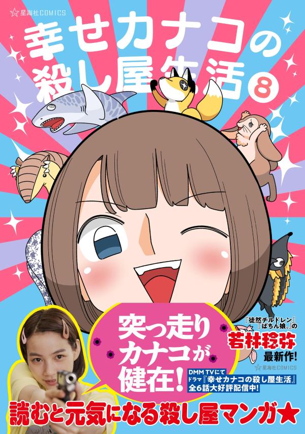 幸せカナコの殺し屋生活