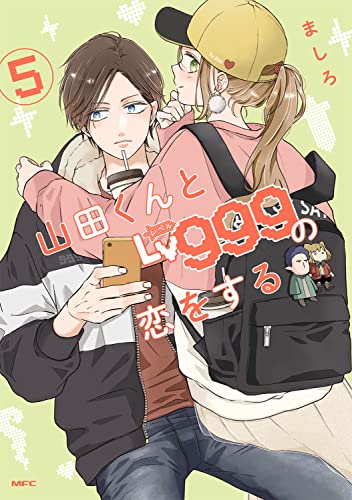 山田くんとLv999の恋をする (5)