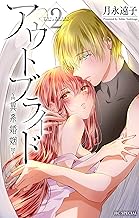 アウトブライド-異系婚姻-【電子限定おまけ付き】 (2)