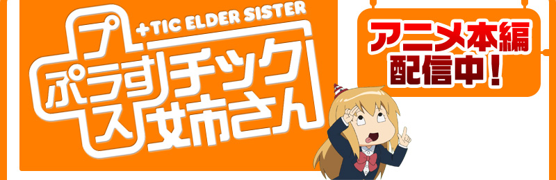 +チック姉さん|Lantis web site