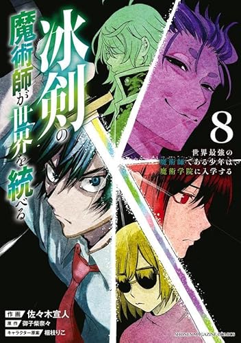 冰剣の魔術師が世界を統べる 世界最強の魔術師である少年は、魔術学院に入学する (8)