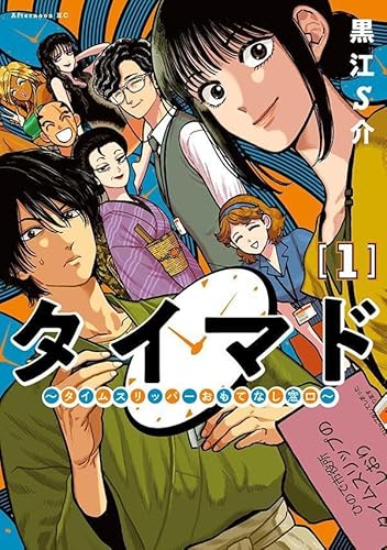 タイマド ~タイムスリッパーおもてなし窓口~ (1)