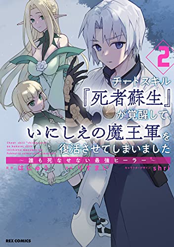 チートスキル『死者蘇生』が覚醒して、いにしえの魔王軍を復活させてしまいました ~誰も死なせない最強ヒーラー~ (2)