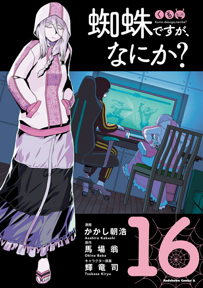 蜘蛛ですが、なにか?
