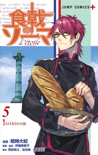 食戟のソーマ L'etoile―エトワール― (5)