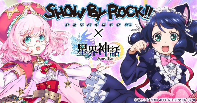 『星界神話 -ASTRAL TALE-』×「SHOW BY ROCK!!」コラボ第4弾がスタート