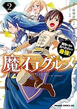 魔石グルメ  2 魔物の力を食べたオレは最強！ 魔石グルメ 魔物の力を食べたオレは最強！