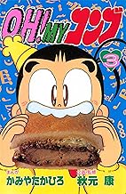 ＯＨ！ＭＹコンブ (3)