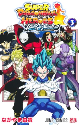 スーパードラゴンボールヒーローズ ウルトラゴッドミッション!!!! (3)