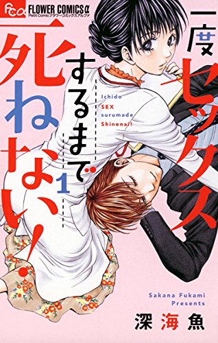 一度セックスするまで死ねない！ (1)