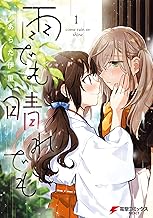 雨でも晴れでも (1)