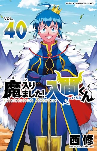 魔入りました!入間くん 40 (40)