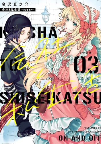 会社と私生活-オンとオフ-(3)特装版 小冊子付き