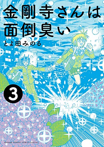 金剛寺さんは面倒臭い (3)