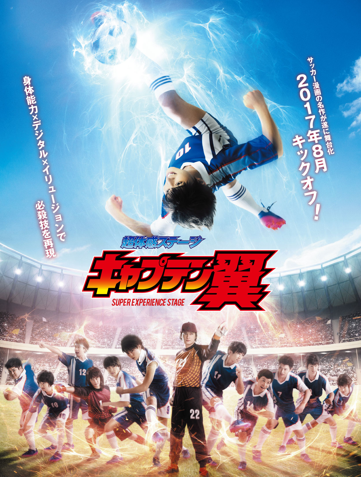 有名サッカーマンガ『キャプテン翼』が舞台化!? ディザービジュアル公開!