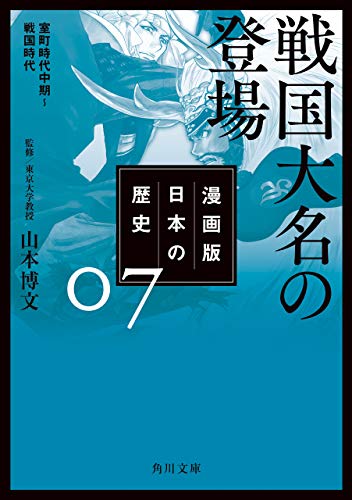 漫画版 日本の歴史 ７ 戦国大名の登場 室町時代中期～戦国時代