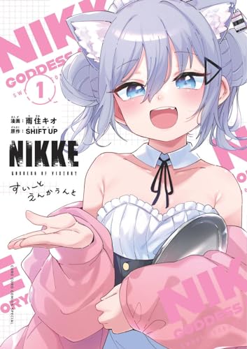 勝利の女神:NIKKE すいーとえんかうんと (1)