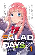 【新装版】「SALAD DAYS」 (1)