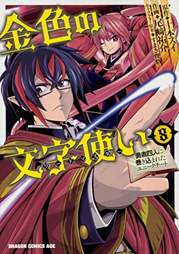 金色の文字使い 8 ‐勇者四人に巻き込まれたユニークチート‐