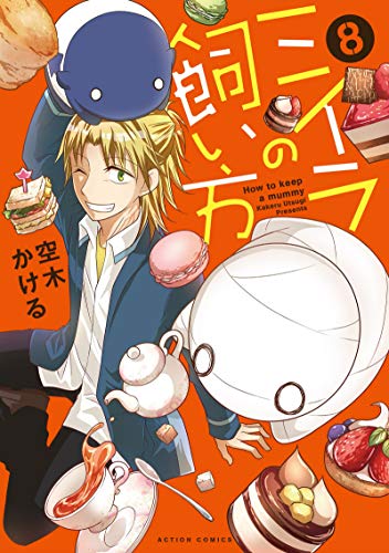 ミイラの飼い方 (8)