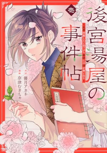 後宮湯屋の事件帖~死罪回避したい崖っぷち薬師には謎が舞い込む~ (1)