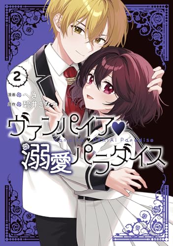 ヴァンパイア・溺愛パラダイス (2)
