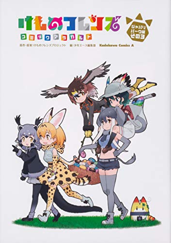 けものフレンズ コミックアラカルト ジャパリパーク編 その3