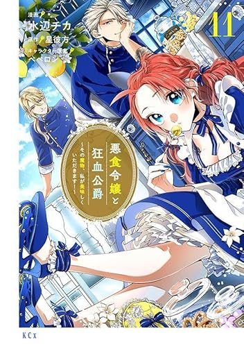 悪食令嬢と狂血公爵 ~その魔物、私が美味しくいただきます!~ (11)