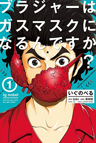 いぐのべる ブラジャーはガスマスクになるんですか? (1)