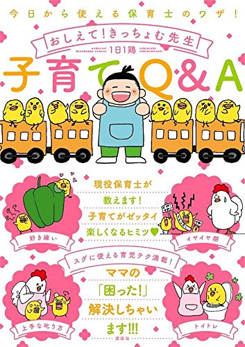 今日から使える保育士のワザ! おしえて!きっちょむ先生 子育てQ&A