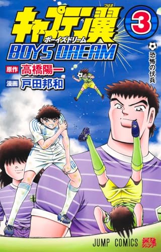 キャプテン翼 BOYS DREAM (3)